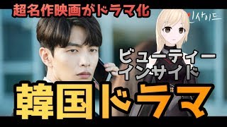 【韓国ドラマ】ビューティー・インサイドの紹介＝期待度No.1の 新ドラマ ～超名作映画を