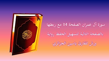 سورة آل عمران الصفحة 14 مع ربطها بالصفحة التالية لتسهيل الحفظ رواية ورش للقارئ ياسين الجزائري