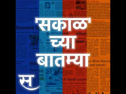 Sakal Chya Batmya | महाराष्ट्रात मतदार नोंदणीसाठी पुन्हा मुदतवाढ ते पेपरफुटी रोखण्यासाठी नंदन नि...