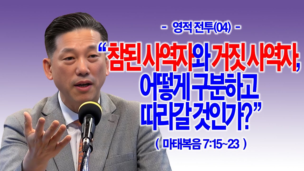 [영적 전투(04)] 참된 사역자와 거짓 사역자, 어떻게 구분하고 따라갈 것인가?(마7:15~23)_동탄명성교회 정보배목사