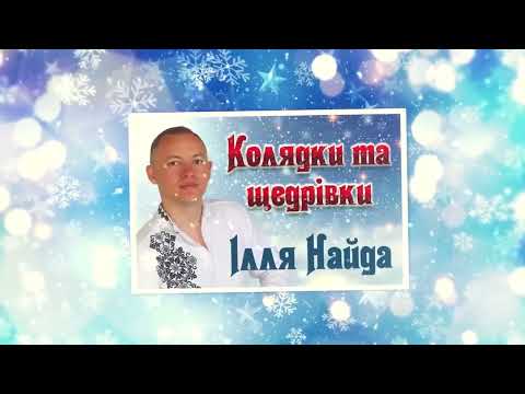 Ілля Найда Колядки та щедрівки Кращі Різдвяні колядки та щедрівки