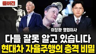 테슬라 자율주행이 넘사벽인 이유 '이것' 현대 주가 하반기 주목하세요(이창환 영업이사 / 풀버전)