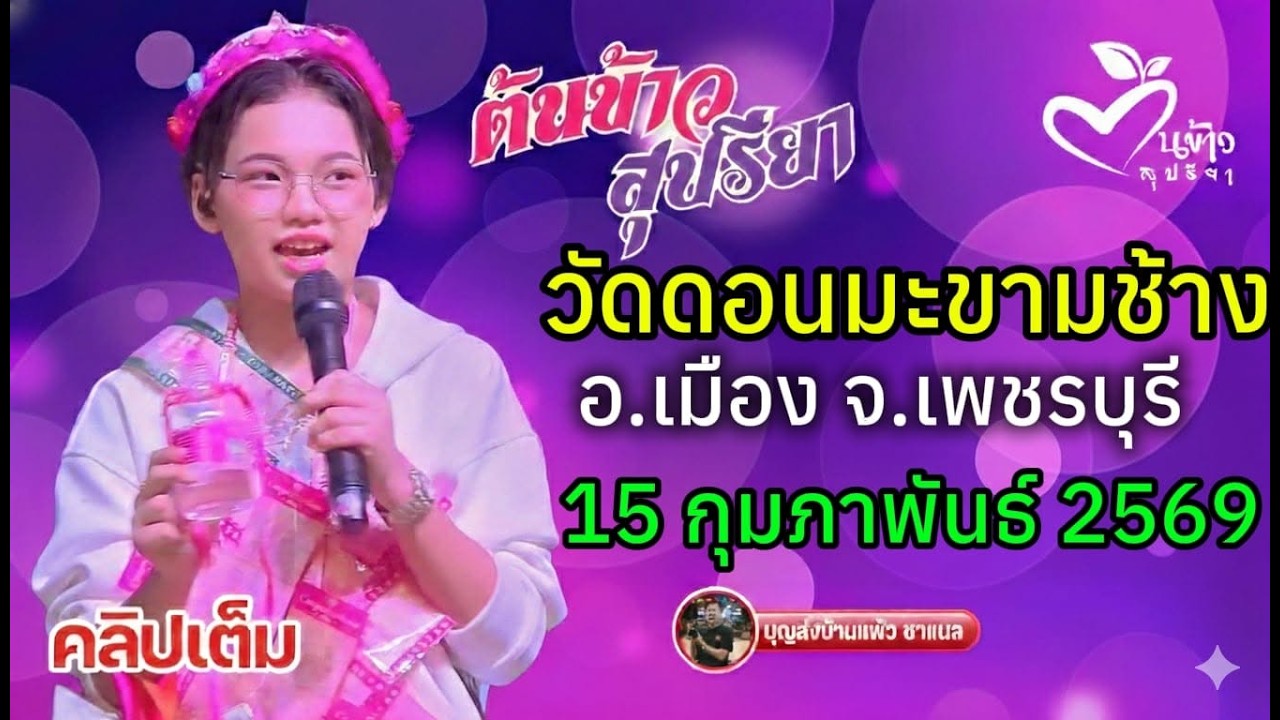 คลิปเต็ม น้องต้นข้าว งานวัดดอนมะขามช้าง อ.เมือง จ.เพชรบุรี