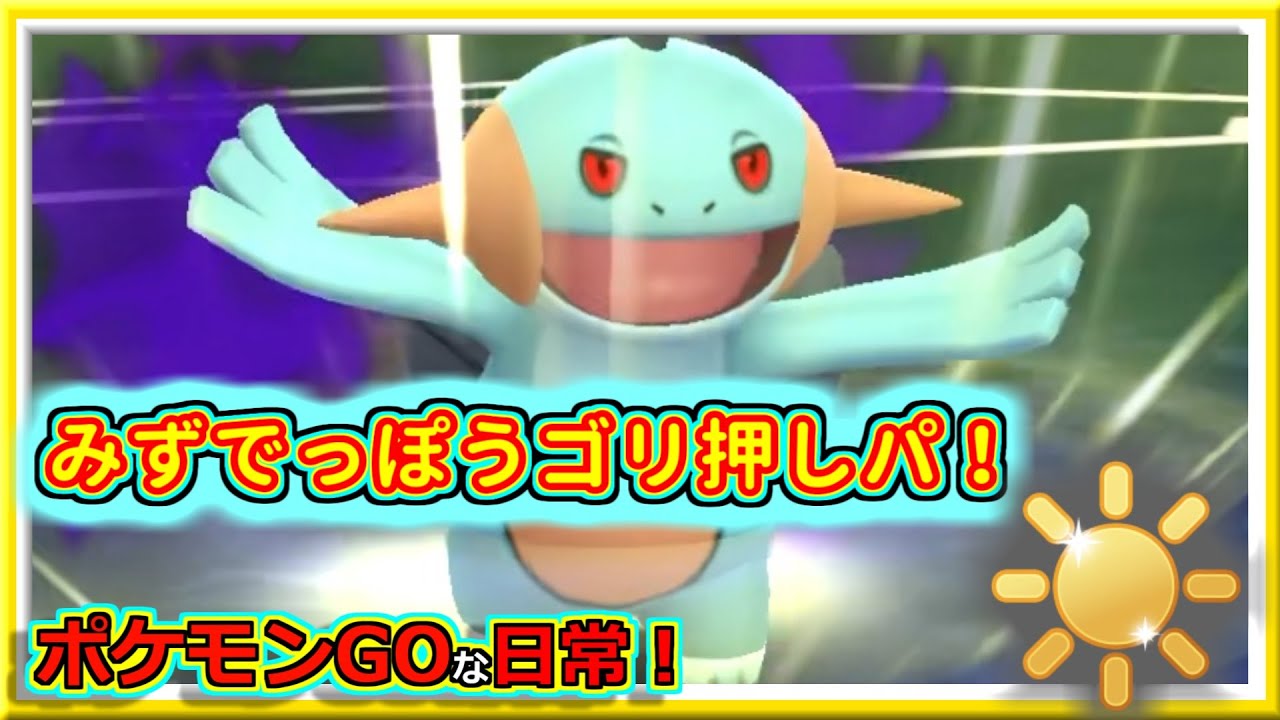 【ポケモンGOな日常】みずでっぽうでごり押せば勝てる！！陽光カップ編【GOバトルリーグ】