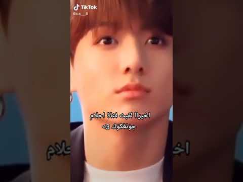 و أخيرا لقينا فتاة احلام جونغكوك جونغكوك زوجة جونغكوك الاصلية والباقي صناعة صينية