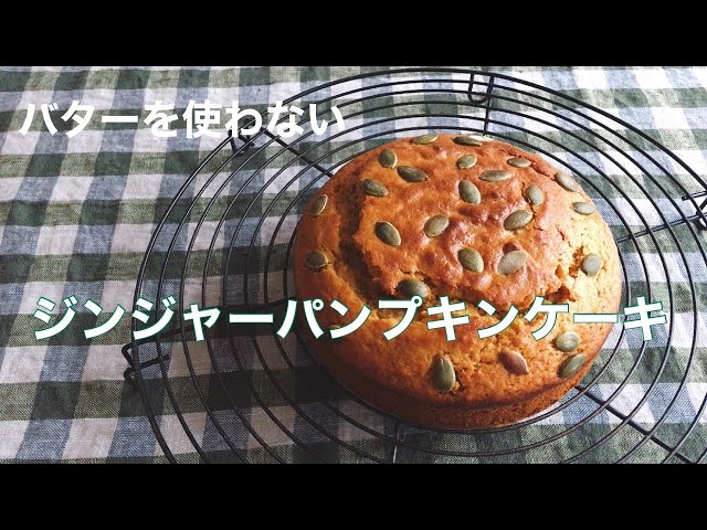 Youtube ハロウィンレシピ ジンジャーパンプキンケーキ 吉川文子 オンラインお菓子教室 糖質オフ