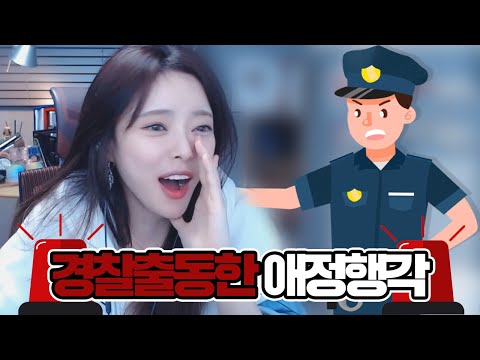 🚨실제상황ㄷㄷ🚨 애정행각하다가 경찰 출동