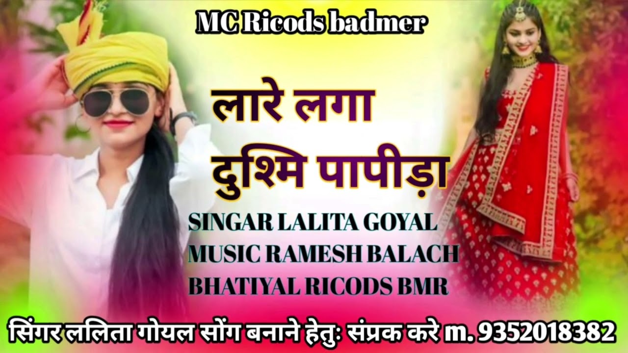 लारे लागा दुश्मी पापीड़ा LARE LAGA DUSMI PAPIDA सिंगर ललिता गोयल न्यू सोंग 2025 +