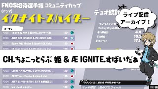 フォートナイトFncs Invitational Community Cup ライブ配信アーカイブ