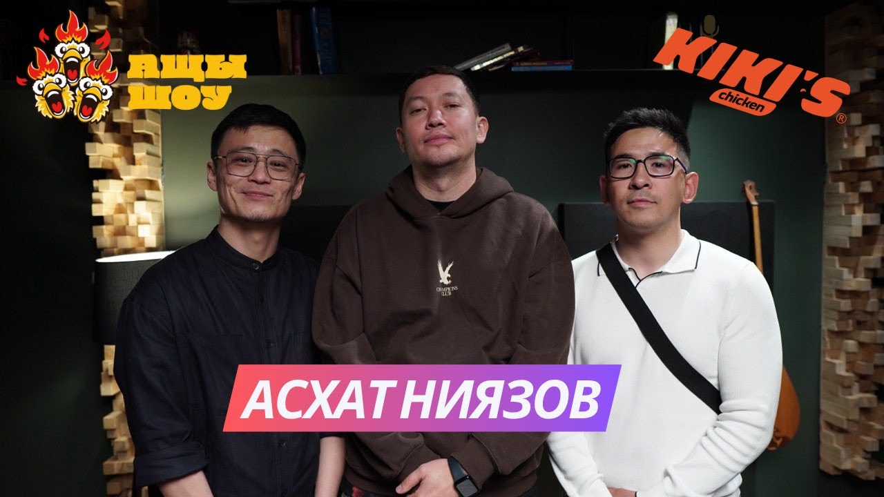 Асхат Ниязов | Относитесь к чиновникам как к вашим работникам | АЩЫ ШОУ #15