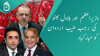 Prime Minister Shehbaz Sharif and Bilawal Bhutto congratulate Recep Tayyip Erdoğan - Aaj News