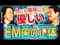 【“宇宙人にさらわれた男”が語る、EM菌と“豊かさ”の不思議な関係】