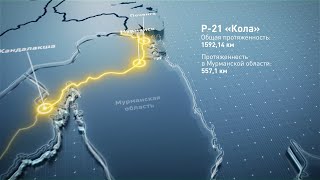 Реконструкция подъезда к г. Мурманску (трасса Р-21 "Кола"): интересные факты