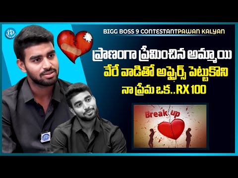 Bigg Boss 9 Contestant Pawan Kalyan Padala About His Love Break Up || iDream Media - IDREAMMEDIA
