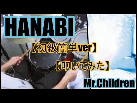 HANABI「初級簡単ver」 - Mr.children