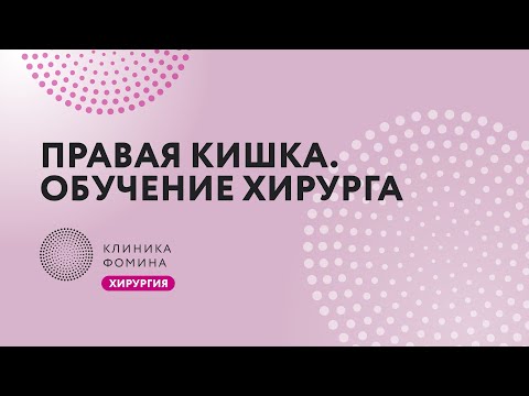 гемиколэктомия справа / обучение хирурга / лапароскорическая гемиколэктомия /mentorship