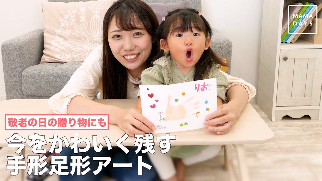 敬老の日の贈り物にも 今をかわいく残す手形足形アート Youtube 敬老の日の贈り物にも 今をかわいく残す手形足形アート Youtube