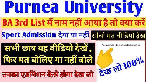 Purnea University Ba part 1 3rd Merit List Check kare ||जिनका नाम नहीं आया है 3rd list वह क्या करें