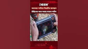 রাজশাহীতে গভীর নলকূপের ক্যামেরা পাঠিয়ে শিশুটির অবস্থান চিহ্নিতের কাজ করছে ফায়ার সার্ভিস