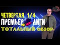 КВН-2020. ЧЕТВЕРТАЯ 1/4 ПРЕМЬЕР-ЛИГИ КВН. ТОТАЛЬНЫЙ ОБЗОР.