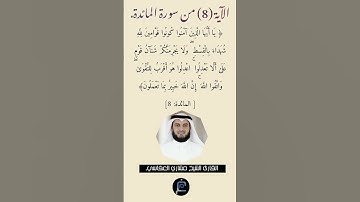 الآية (8)من سورة المائدة // القارئ الشيخ مشاري العفاسي.
