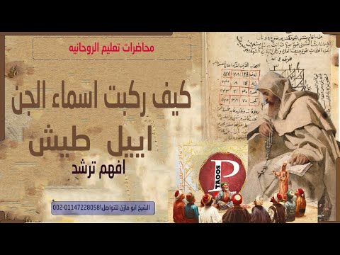 كيف ركبت اسماء الجن محاضره رقم 20 اييل يال ايل طيش لغ لخ