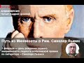 Андрей Цунский. "Путь из Миннесоты в Рим. Синклер Льюис"