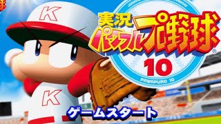 【PS2】実況パワフルプロ野球10【サクセスモードクリアまで】