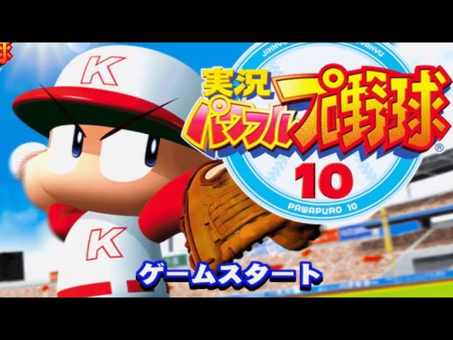 【PS2】実況パワフルプロ野球10【サクセスモードクリアまで】