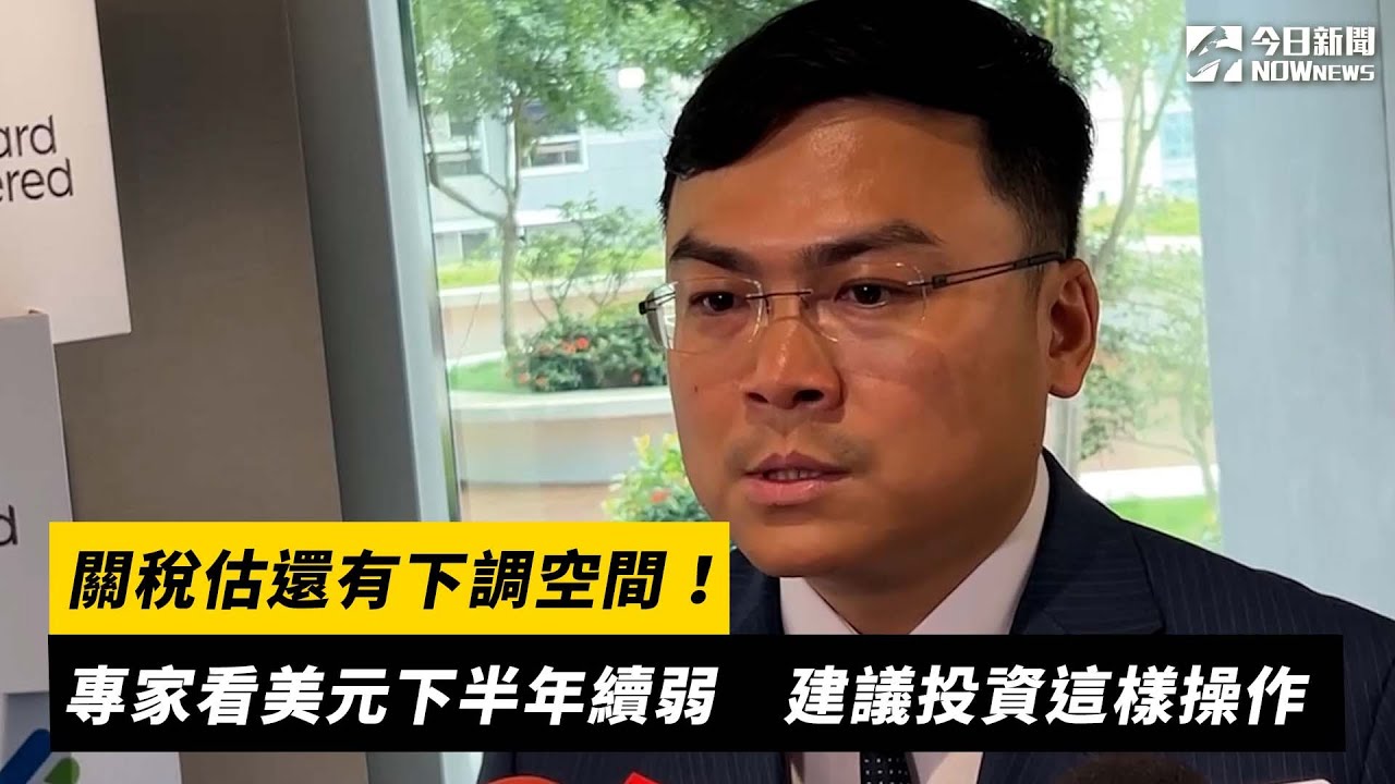 關稅估還有下調空間！專家看美元下半年續弱　建議投資這樣操作｜NOWNEWS#cc字幕