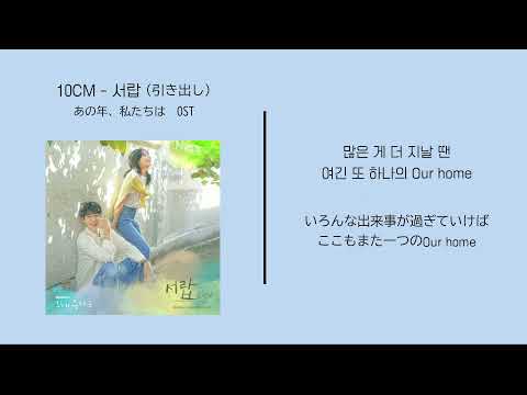 [가사/和訳/日本語訳]10cm - 서람(引き出し)’그해,우리는あの年私たちはOST’