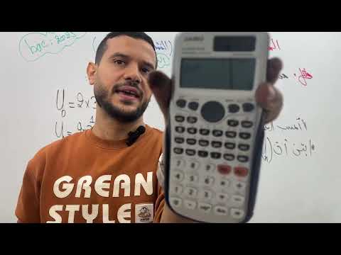 المتتاليات الهندسية الحصة 1 للشعب الادبية BAC 2025 