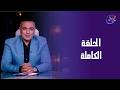 The World And All That S In It With Mohamed Hesham Full Episode Friday February 20 2026