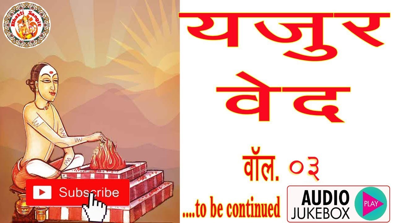 Complete Yajurveda Yajur Veda in Hindi  Information about Yajurveda Yajur Veda Chanting Volume 03