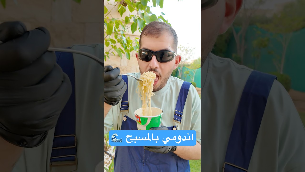 اندومي بماء المسبح!😳🌊