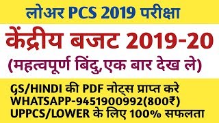 केंद्रीय बजट 2019-20 : महत्वपूर्ण बिंदु || UNION BUDUGT 2019 -20 || UPSSSC LOWER PCS | UPPCS