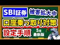 【※超重要】SBI証券の口座乗っ取り対策とその設定方法を丁寧に解説！設定してないと補償されないかも…！？