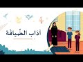 آداب استقبال الضيف وقت العائلة المميز