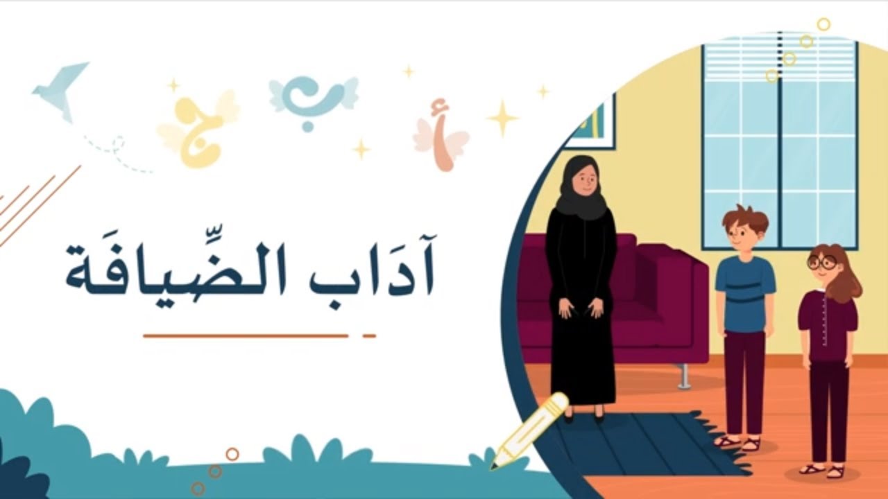 آداب استقبال الضيف – وقت العائلة المميز