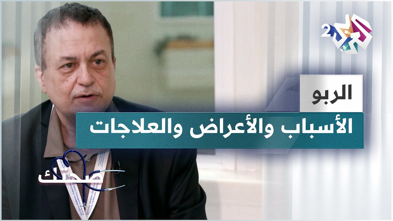 مرض الربو.. ما هي أسبابه؟ وماذا يحدث للرئتين عند الإصابة؟ | دليل شامل