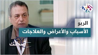 مرض الربو.. ما هي أسبابه؟ وماذا يحدث للرئتين عند الإصابة؟ | دليل شامل