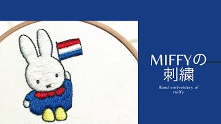 miffyの刺繍　hand embroidery  of Miffy