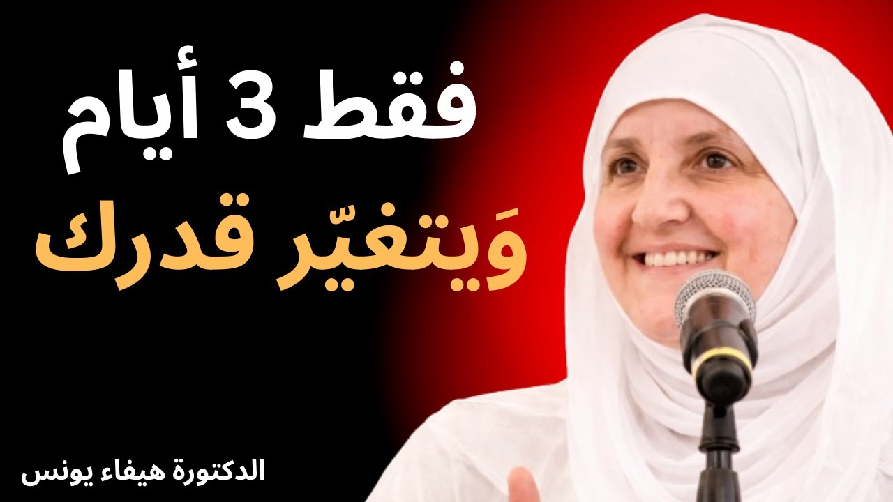 فقط 3 أيام! هذه التسبيحة الصعبة تغيّر مسار القدر (حقيقة مذهلة)   🎙️ الدكتورة هيفاء يونس