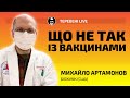 Що не так із вакцинами? Біохімік Михайло Артамонов [live]