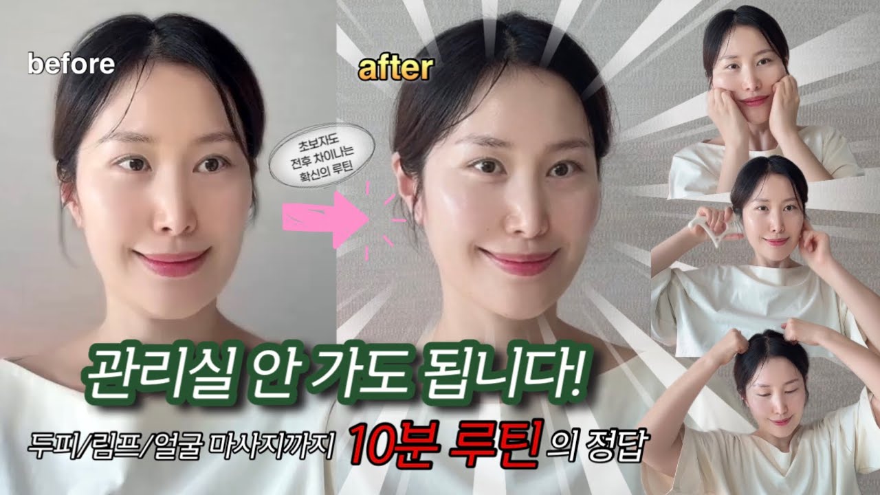 [따라하기 버전] 초보자도 효과보는 10분 얼굴 마사지 루틴 📍