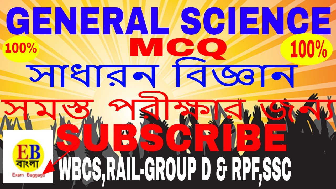 General Science MCQ in Bengali Language for all upcoming Exams