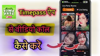 timepass par video call kaise kare | timepass apps par video call kaise kare | girls' se video call  screenshot 1