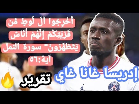 تقرير ناري عن إدريسا غانا غاي لاعب باريس سان جيرمان رفضه قميص الألوان و حرية التعبير المزيفة