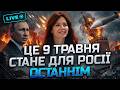 ВЕДУЧА ОНІМІЛА ВІД ПОЧУТОГО ДЕНЬ ПЕРЕМОГИ СТАНЕ ДНЕМ КРАХУ РОСІЇ ПРЯМИЙ ЕФІР З АРНА 