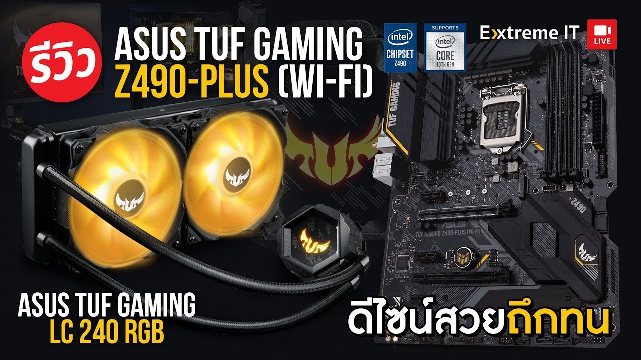 เซต ASUS TUF มาพร้อมความโหด ถึก ทน กับ ASUS TUF Z490-PLUS + ชุดน้ำ ASUS TUF Gaming LC 240 RGB